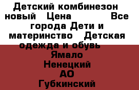 Детский комбинезон  новый › Цена ­ 1 000 - Все города Дети и материнство » Детская одежда и обувь   . Ямало-Ненецкий АО,Губкинский г.